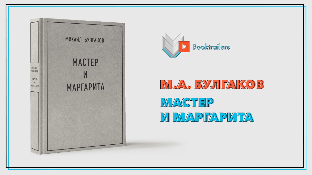 Мастер и Маргарита