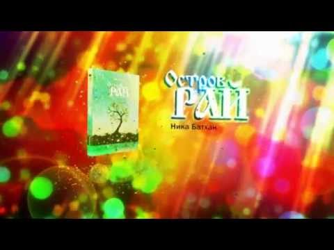Остров рай