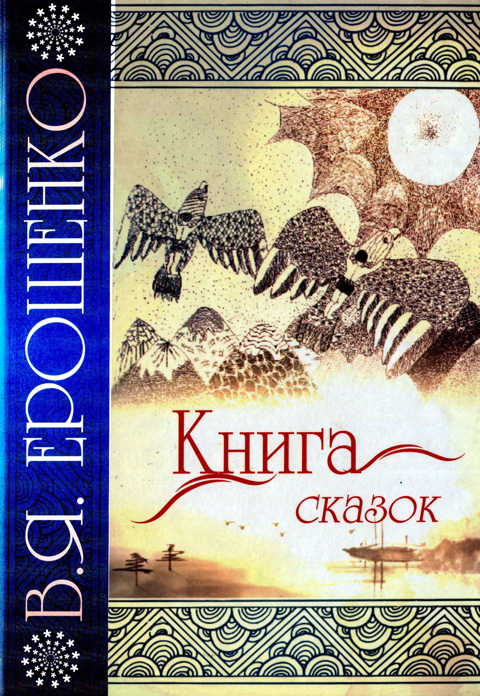 "Книга сказок" Василия Ерошенко