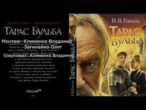 Буктрейлер "Тарас Бульба" Николай Гоголь