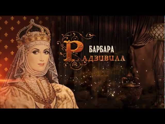 "Барбара Радзивилл" буктрейлер к книге Юрия Татаринова