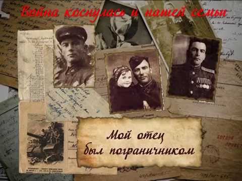 Буктрейлер Война коснулась и нашей семьи