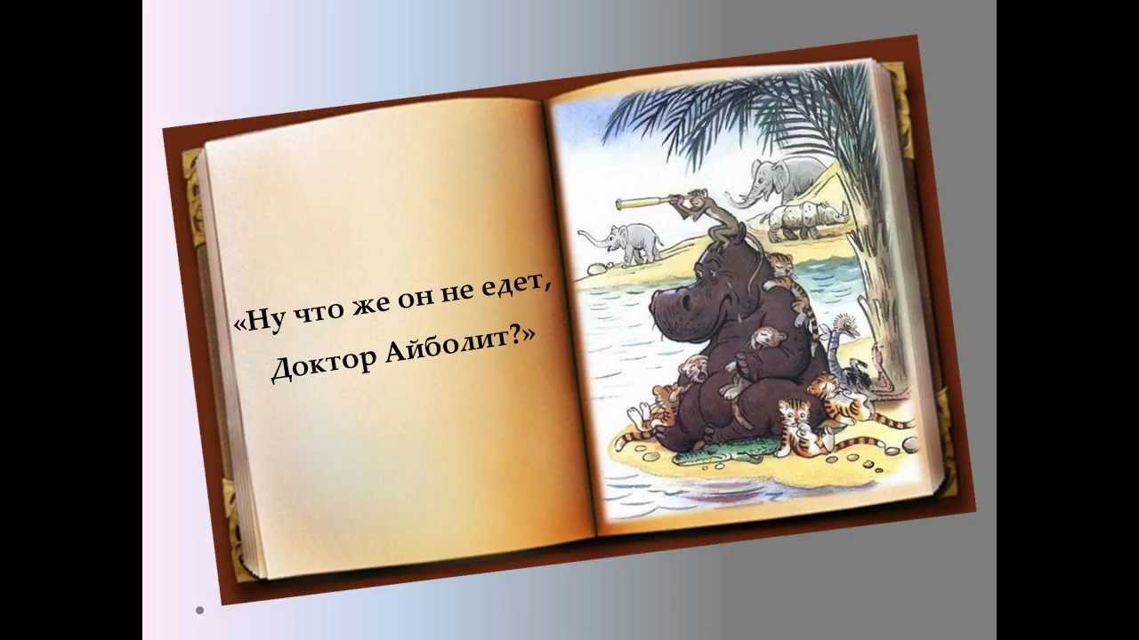 Буктрейлер на книгу Доктор Айболит