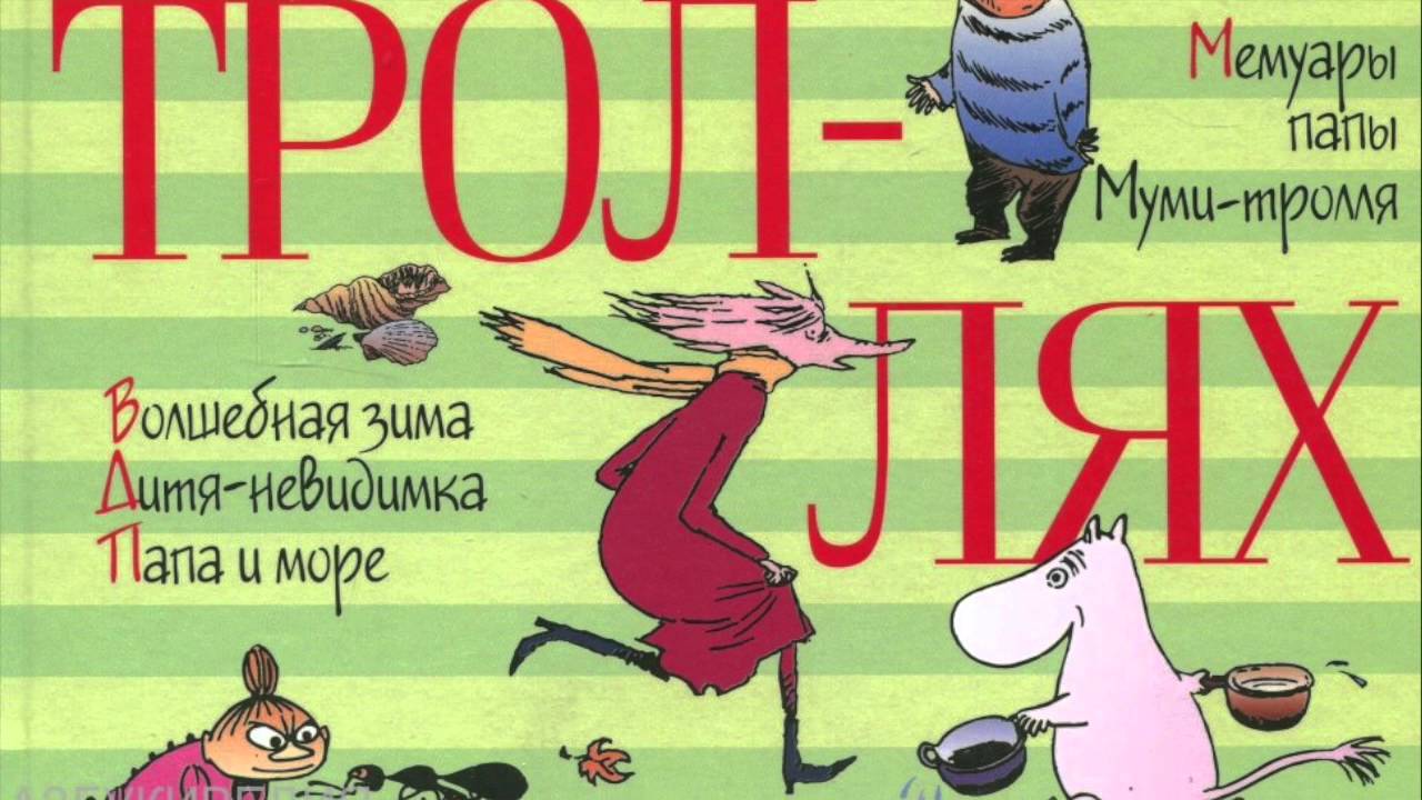 Буктрейлер по книге Туве Янссон "Все о Муми-Троллях"