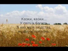 Буктрейлер "Читаймо українські народні казки!"