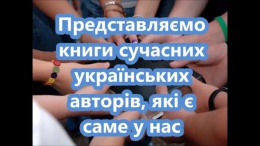 Буктрейлер "Книги українських авторів, що є в бібліотеці"