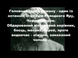 Буктрейлер на роман В.Шкляра "ЗАЛИШЕНЕЦЬ.  ЧОРНИЙ ВОРОН"