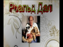 Роальд ДАЛ «Чарлі і шоколадна фабрика»