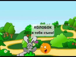 Колобок 2