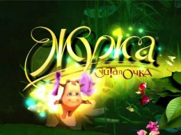 Детские сказки про Жужу