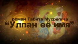 Буктрейлер. Улпан ее имя