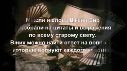 Джейн Эйр буктрейлер