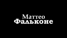 "Маттео Фальконе" - Буктрейлер (2015)