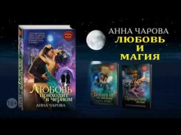 Буктрейлер книги Анны Чаровой «Любовь приходит в черном»