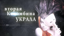 Буктрейлер по книге Три смерти Коломбины - мистический детектив