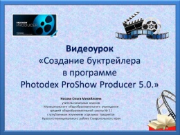 Видеоурок "Создание буктрейлера в программе Photodex ProShow Producer 5.0"
